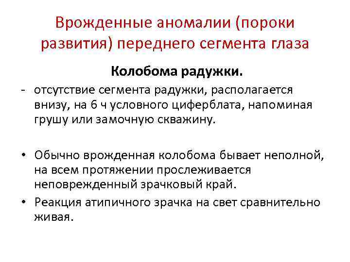 Врожденные аномалии (пороки развития) переднего сегмента глаза Колобома радужки. - отсутствие сегмента радужки, располагается