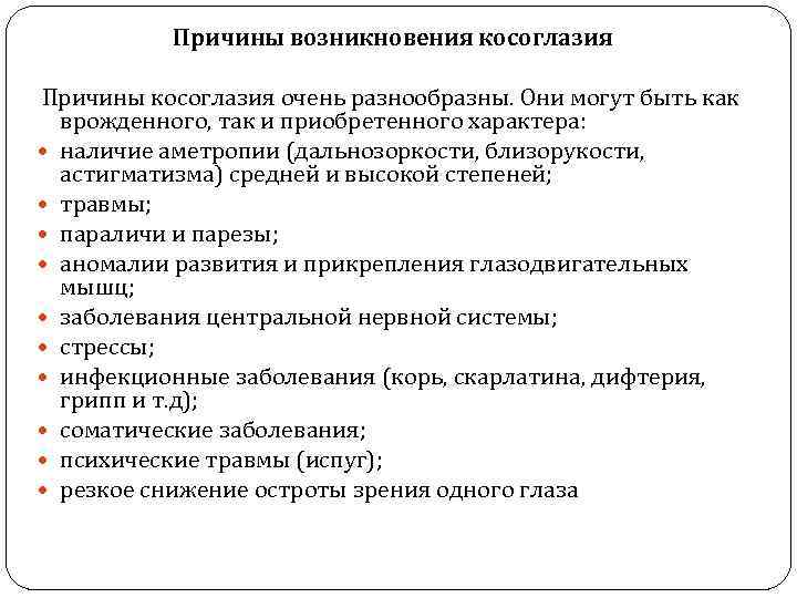 Причины возникновения косоглазия Причины косоглазия очень разнообразны. Они могут быть как врожденного, так и