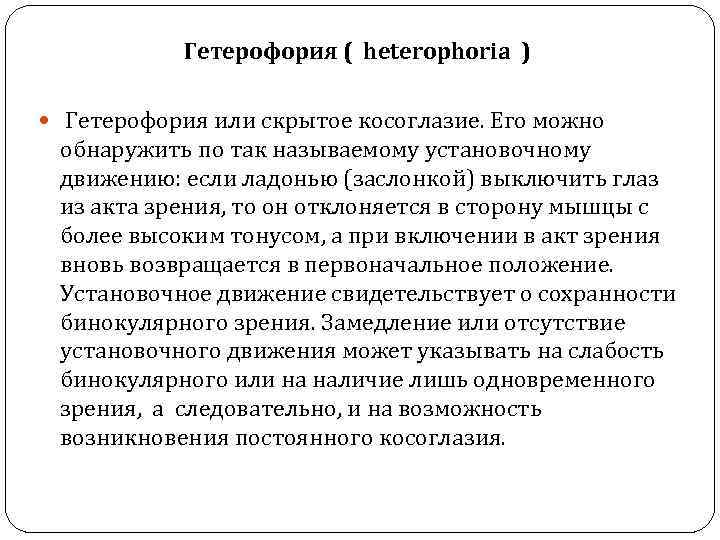 Гетерофория ( heterophoria ) Гетерофория или скрытое косоглазие. Его можно обнаружить по так называемому