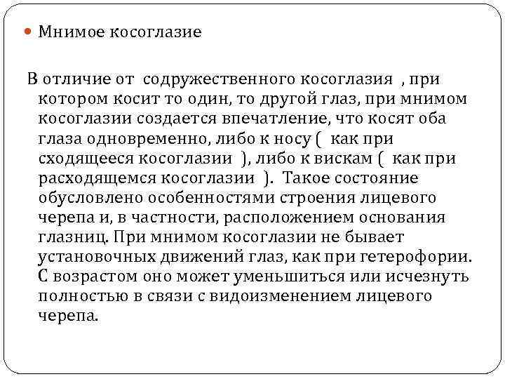  Мнимое косоглазие В отличие от содружественного косоглазия , при котором косит то один,