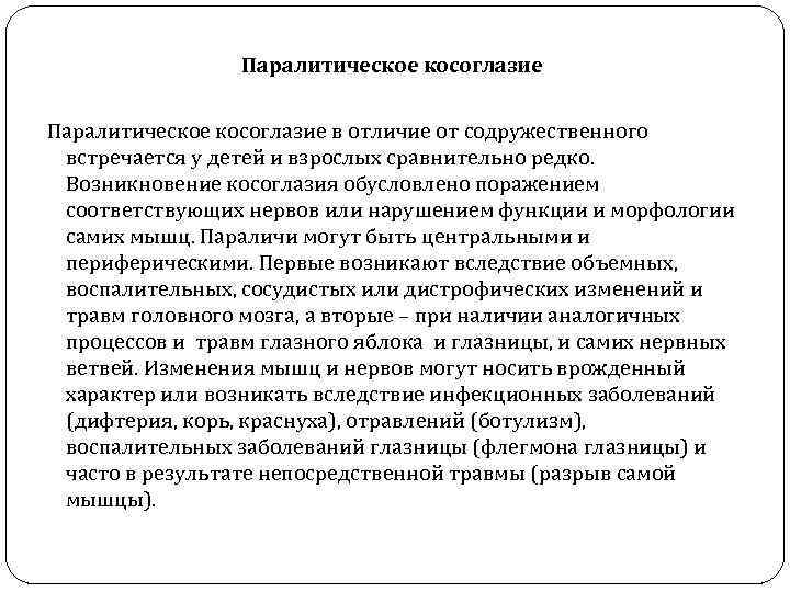 Паралитическое косоглазие в отличие от содружественного встречается у детей и взрослых сравнительно редко. Возникновение