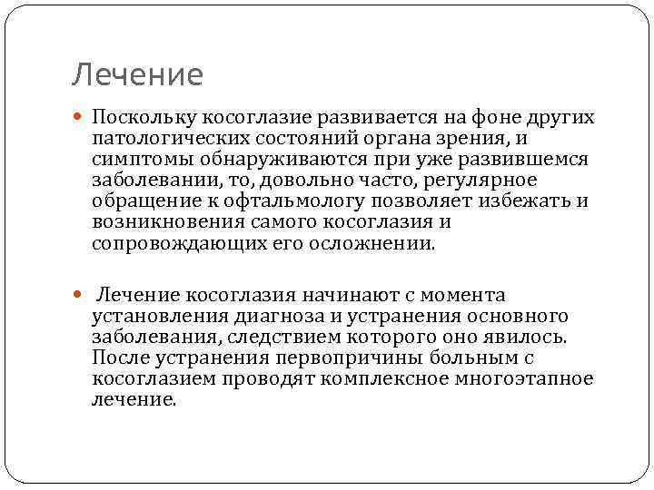 Лечение Поскольку косоглазие развивается на фоне других патологических состояний органа зрения, и симптомы обнаруживаются