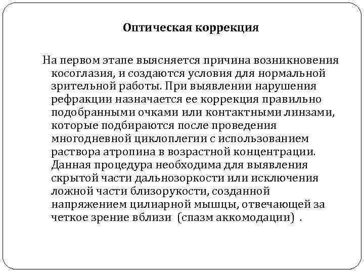 Оптическая коррекция На первом этапе выясняется причина возникновения косоглазия, и создаются условия для нормальной