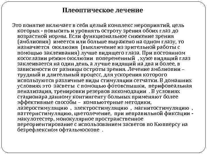 Плеоптическое лечение Это понятие включает в себя целый комплекс мероприятий, цель которых - повысить