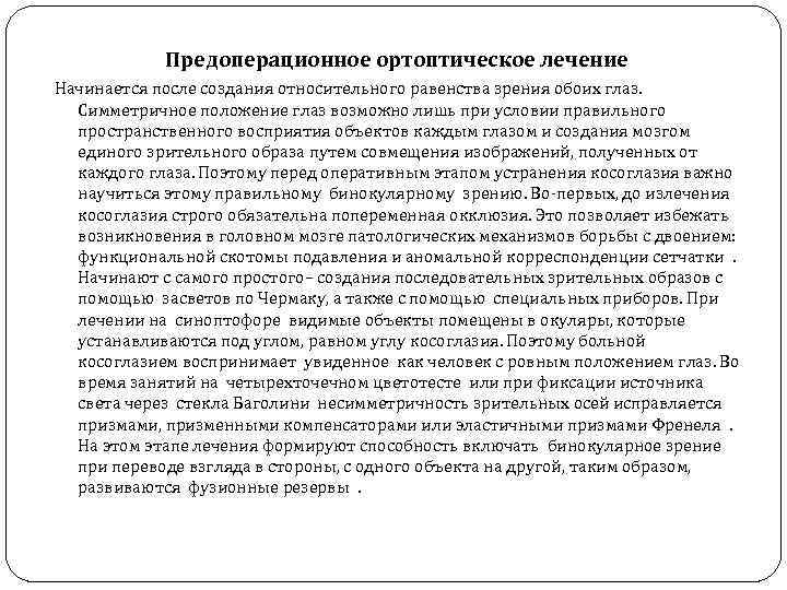 Предоперационное ортоптическое лечение Начинается после создания относительного равенства зрения обоих глаз. Симметричное положение глаз