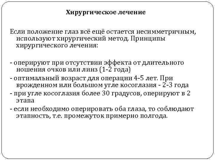 Хирургическое лечение Если положение глаз всё ещё остается несимметричным, используют хирургический метод. Принципы хирургического