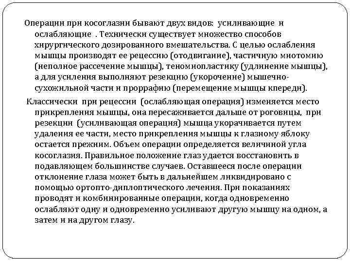 Операции при косоглазии бывают двух видов: усиливающие и ослабляющие. Технически существует множество способов хирургического