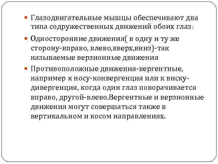  Глазодвигательные мышцы обеспечивают два типа содружественных движений обоих глаз: Односторонние движения( в одну