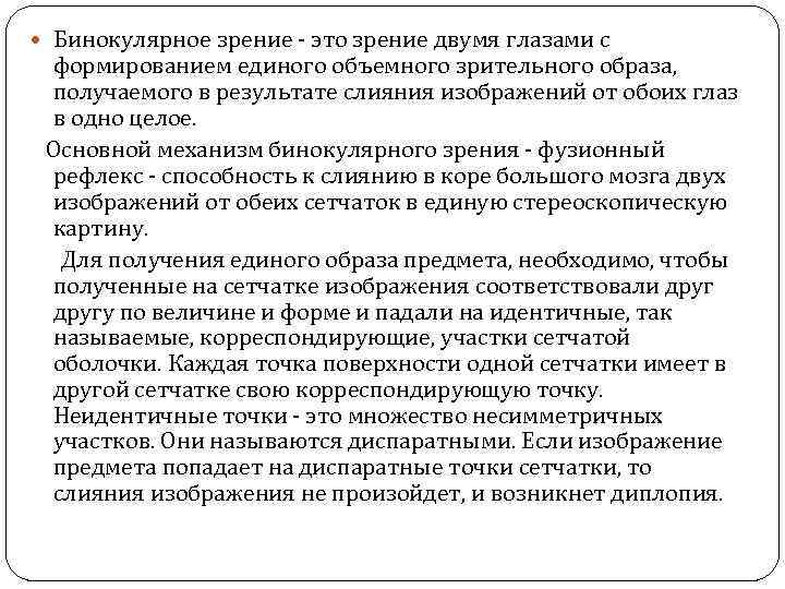  Бинокулярное зрение - это зрение двумя глазами с формированием единого объемного зрительного образа,