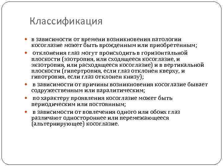 Классификация в зависимости от времени возникновения патологии косоглазие может быть врожденным или приобретенным; отклонения