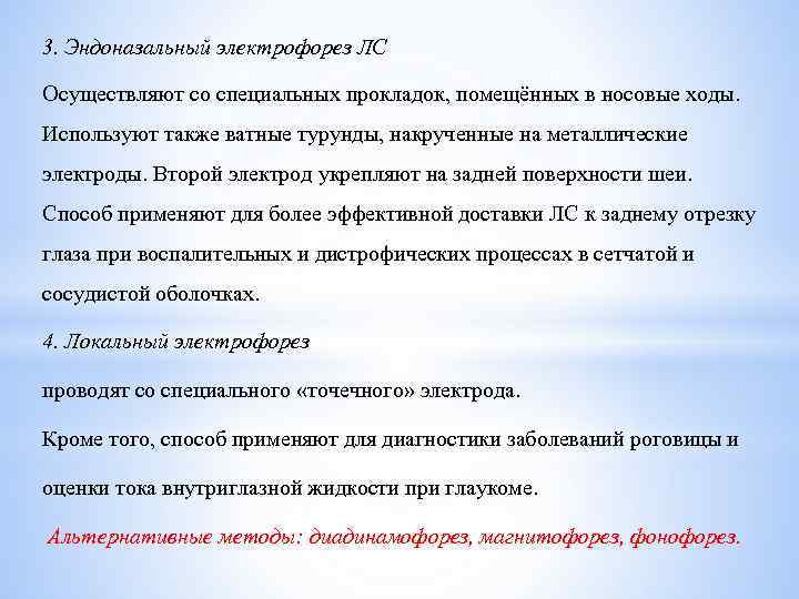 3. Эндоназальный электрофорез ЛС Осуществляют со специальных прокладок, помещённых в носовые ходы. Используют также