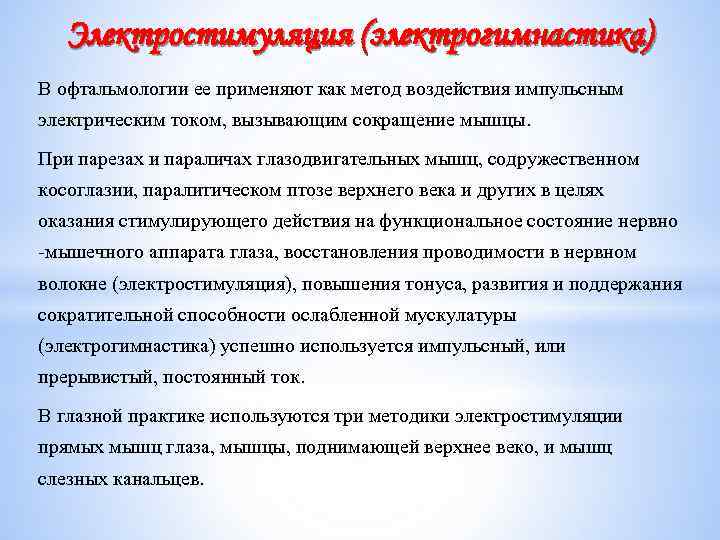 Электростимуляция (электрогимнастика) В офтальмологии ее применяют как метод воздействия импульсным электрическим током, вызывающим сокращение