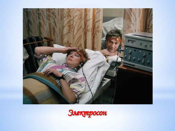 Электросон 