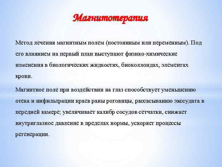 Магнитотерапия Метод лечения магнитным полем (постоянным или переменным). Под его влиянием на первый план