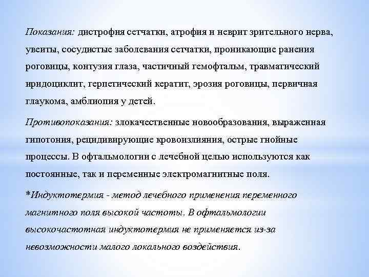 Показания: дистрофия сетчатки, атрофия и неврит зрительного нерва, увеиты, сосудистые заболевания сетчатки, проникающие ранения