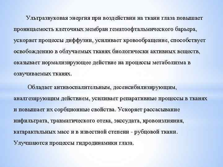 Ультразвуковая энергия при воздействии на ткани глаза повышает проницаемость клеточных мембран гематоофтальмического барьера, ускоряет