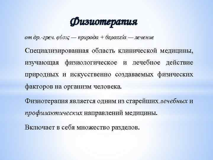 Физиотерапия от др. -греч. φύσις — природа + θεραπεία — лечение Специализированная область клинической
