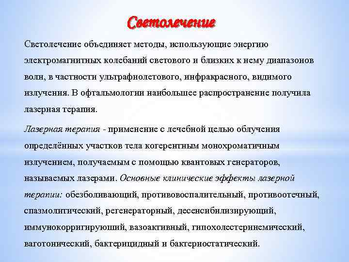 Светолечение объединяет методы, использующие энергию электромагнитных колебаний светового и близких к нему диапазонов волн,