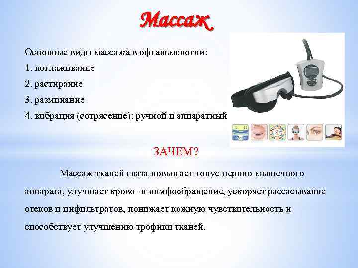 Массаж Основные виды массажа в офтальмологии: 1. поглаживание 2. растирание 3. разминание 4. вибрация