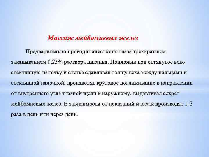Массаж мейбомиевых желез Предварительно проводят анестезию глаза трехкратным закапыванием 0, 25% раствора дикаина. Подложив