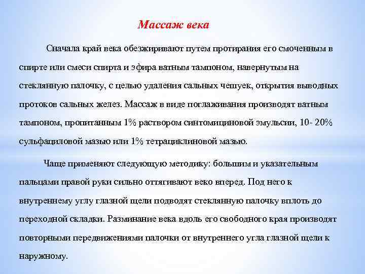 Массаж века Сначала край века обезжиривают путем протирания его смоченным в спирте или смеси