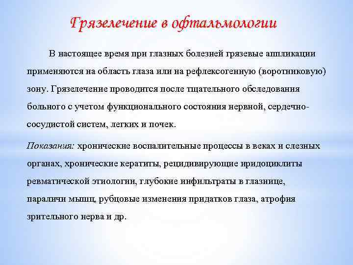 Грязелечение в офтальмологии В настоящее время при глазных болезней грязевые аппликации применяются на область
