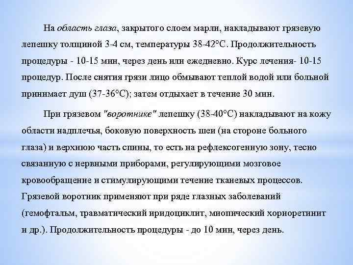 На область глаза, закрытого слоем марли, накладывают грязевую лепешку толщиной 3 -4 см, температуры