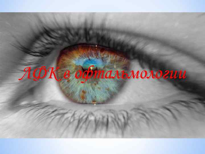 ЛФК в офтальмологии 