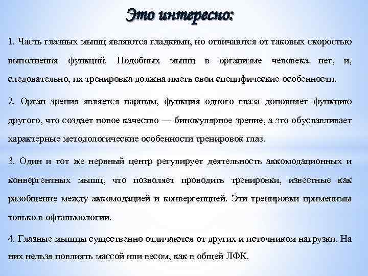 Это интересно: 1. Часть глазных мышц являются гладкими, но отличаются от таковых скоростью выполнения