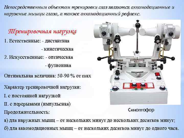 Непосредственным объектом тренировки глаз являются аккомодационные и наружные мышцы глаза, а также аккомодационный рефлекс.