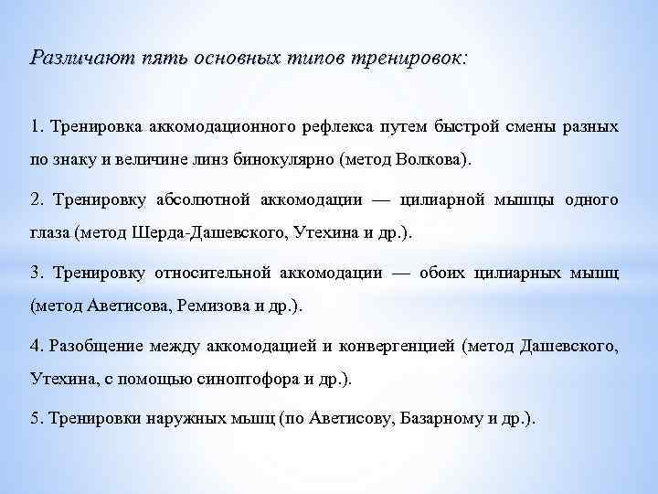 Различают пять основных типов тренировок: 1. Тренировка аккомодационного рефлекса путем быстрой смены разных по
