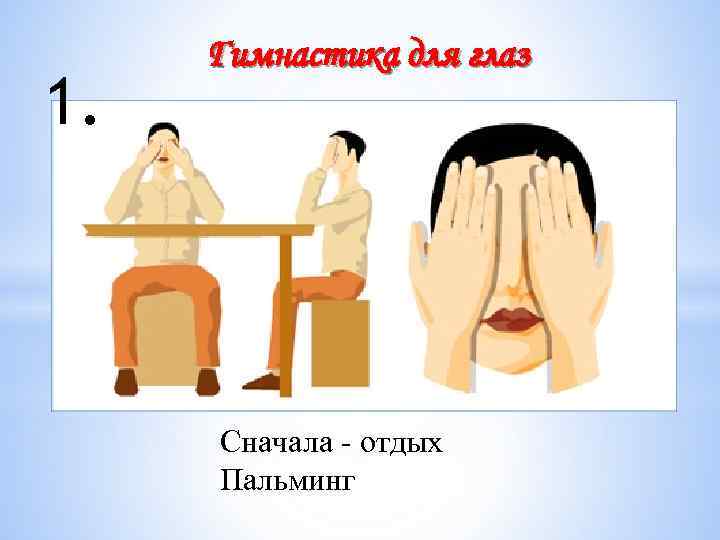 1. Гимнастика для глаз Сначала - отдых Пальминг 