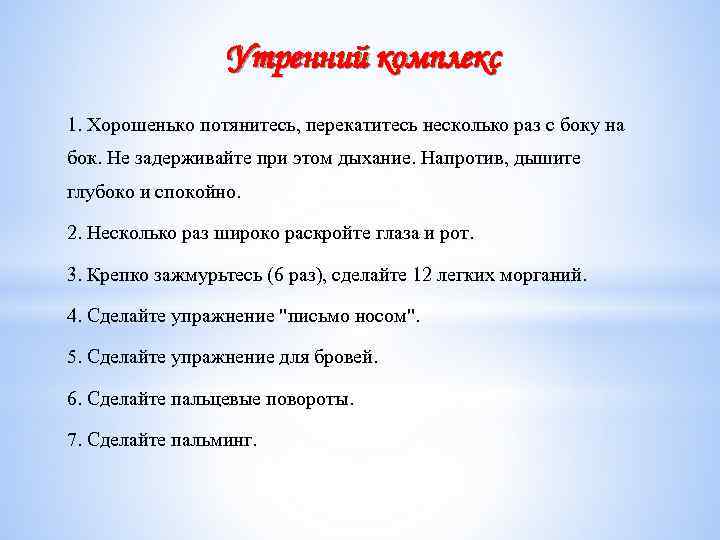 Утренний комплекс 1. Хорошенько потянитесь, перекатитесь несколько раз с боку на бок. Не задерживайте