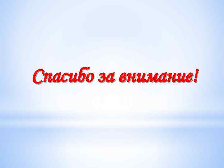 Спасибо за внимание! 