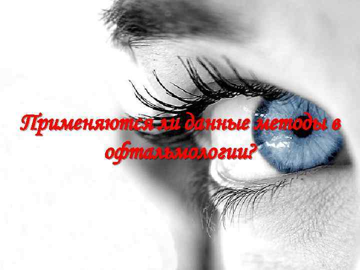 Применяются ли данные методы в офтальмологии? 