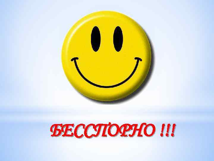 БЕССПОРНО !!! 