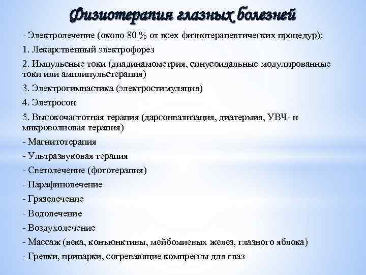 Физиотерапия глазных болезней - Электролечение (около 80 % от всех физиотерапевтических процедур): 1. Лекарственный