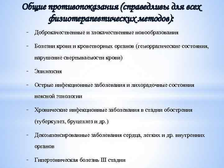 Общие противопоказания (справедливы для всех физиотерапевтических методов): - Доброкачественные и злокачественные новообразования - Болезни