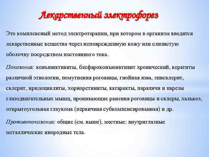 Лекарственный электрофорез Это комплексный метод электротерапии, при котором в организм вводятся лекарственные вещества через