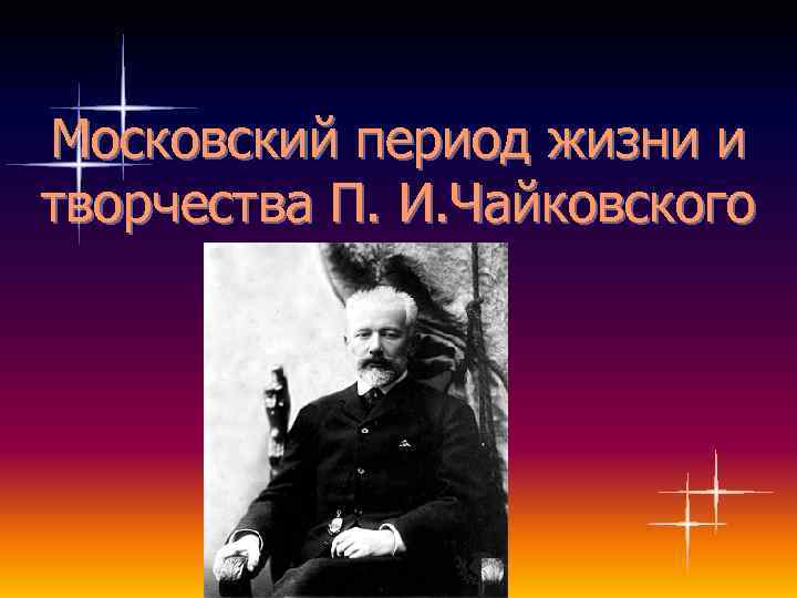 Московский период. Чайковский Московский период жизни и творчества. Чайковский биография и творчество кратко. Московский период годы.