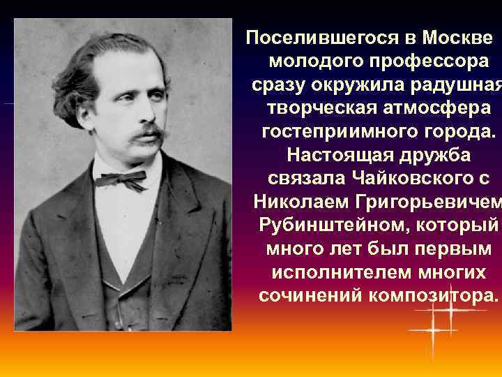 Московий период. Дружба Чайковского и Рубинштейна. Московский период Чайковского. Московский период жизни и творчества Чайковского.