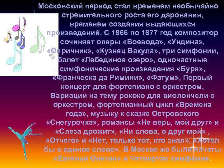 Московский период стал временем необычайно стремительного роста его дарования, временем создания выдающихся произведений. С