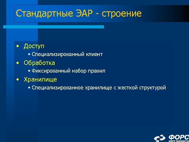 Стандартные ЭАР - строение • Доступ § Специализированный клиент • Обработка § Фиксированный набор