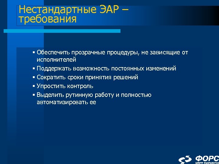 Нестандартные ЭАР – требования § Обеспечить прозрачные процедуры, не зависящие от исполнителей § Поддержать