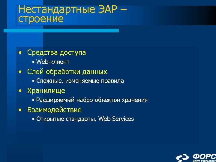 Нестандартные ЭАР – строение • Средства доступа § Web-клиент • Слой обработки данных §