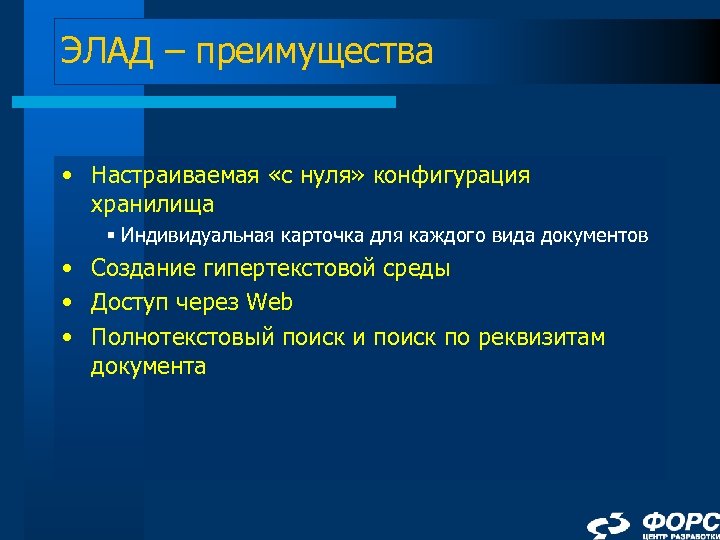 ЭЛАД – преимущества • Настраиваемая «с нуля» конфигурация хранилища § Индивидуальная карточка для каждого