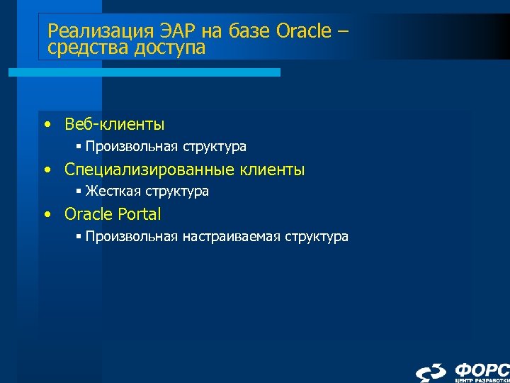 Реализация ЭАР на базе Oracle – средства доступа • Веб-клиенты § Произвольная структура •