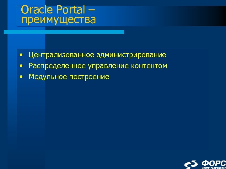 Oracle Portal – преимущества • Централизованное администрирование • Распределенное управление контентом • Модульное построение
