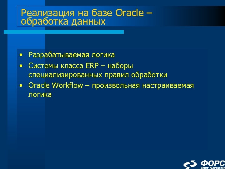 Реализация на базе Oracle – обработка данных • Разрабатываемая логика • Системы класса ERP