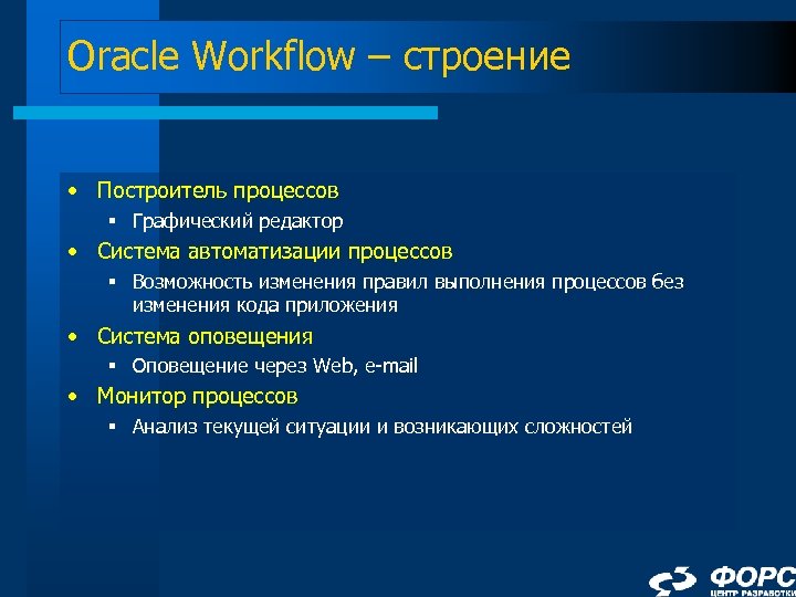 Oracle Workflow – строение • Построитель процессов § Графический редактор • Система автоматизации процессов